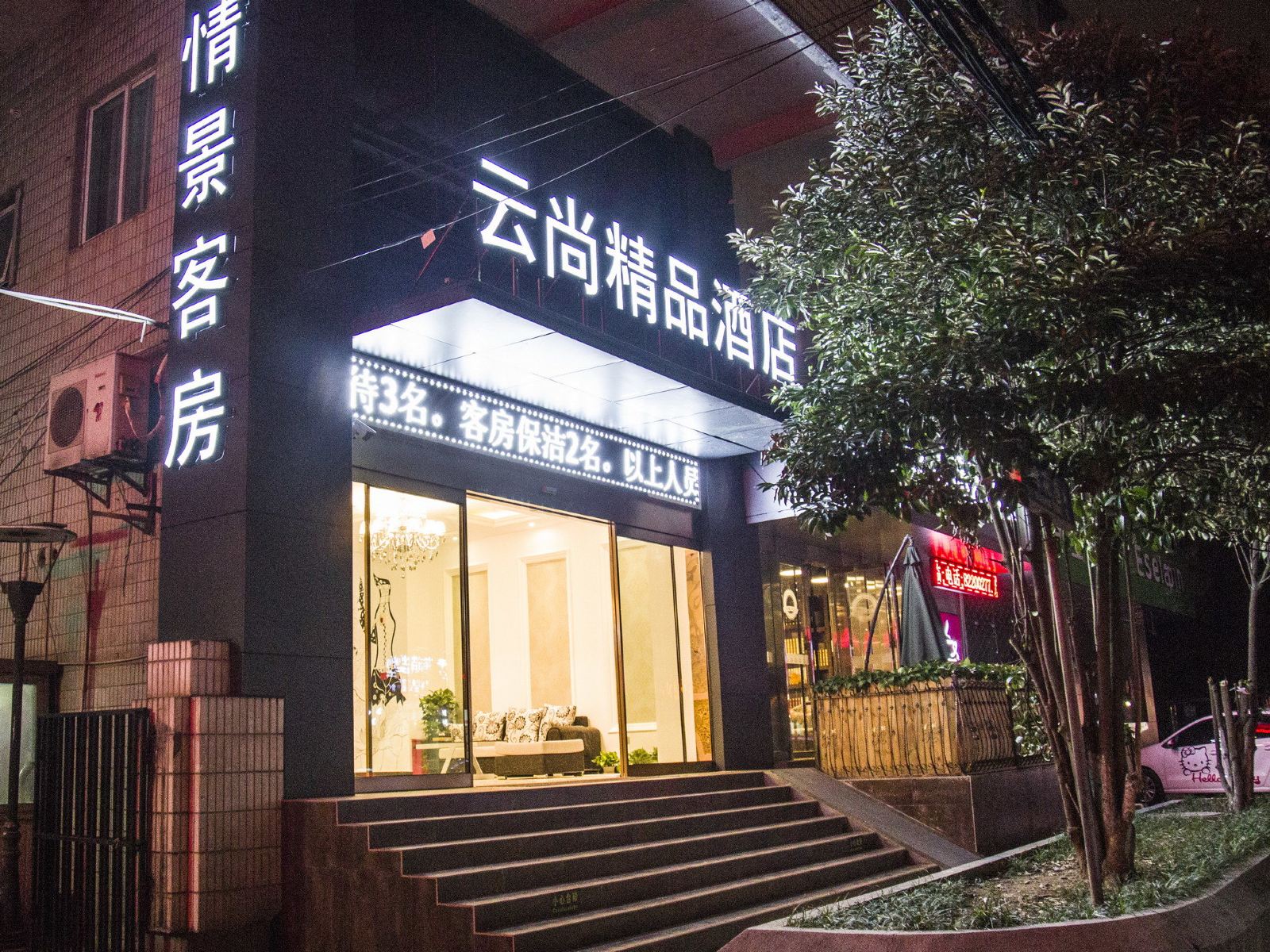 无锡云尚精品主题酒店