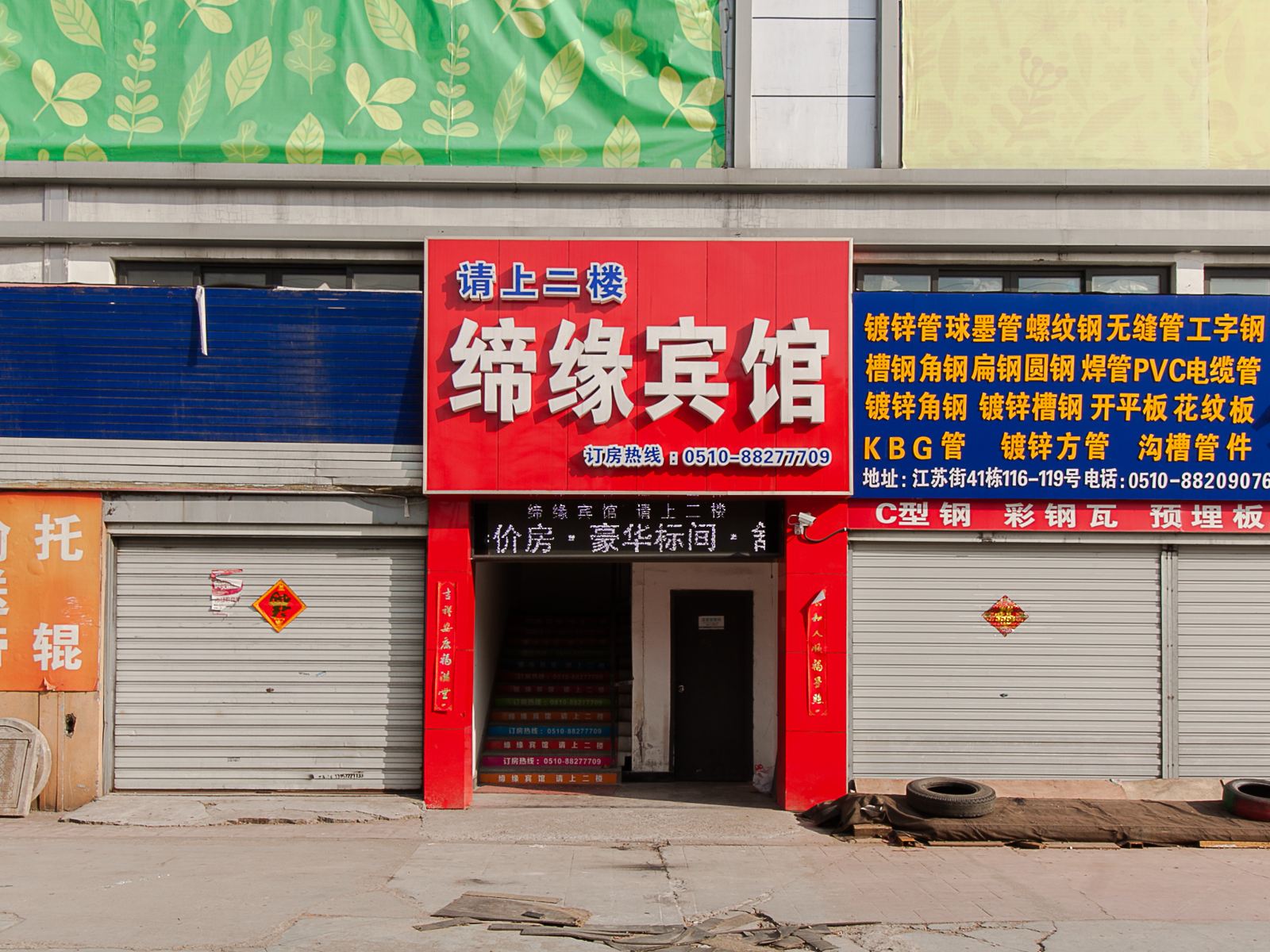 无锡缔缘宾馆