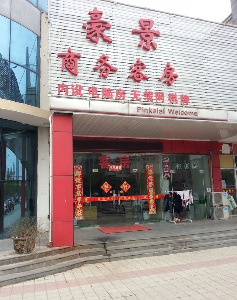 无锡豪景商务客房