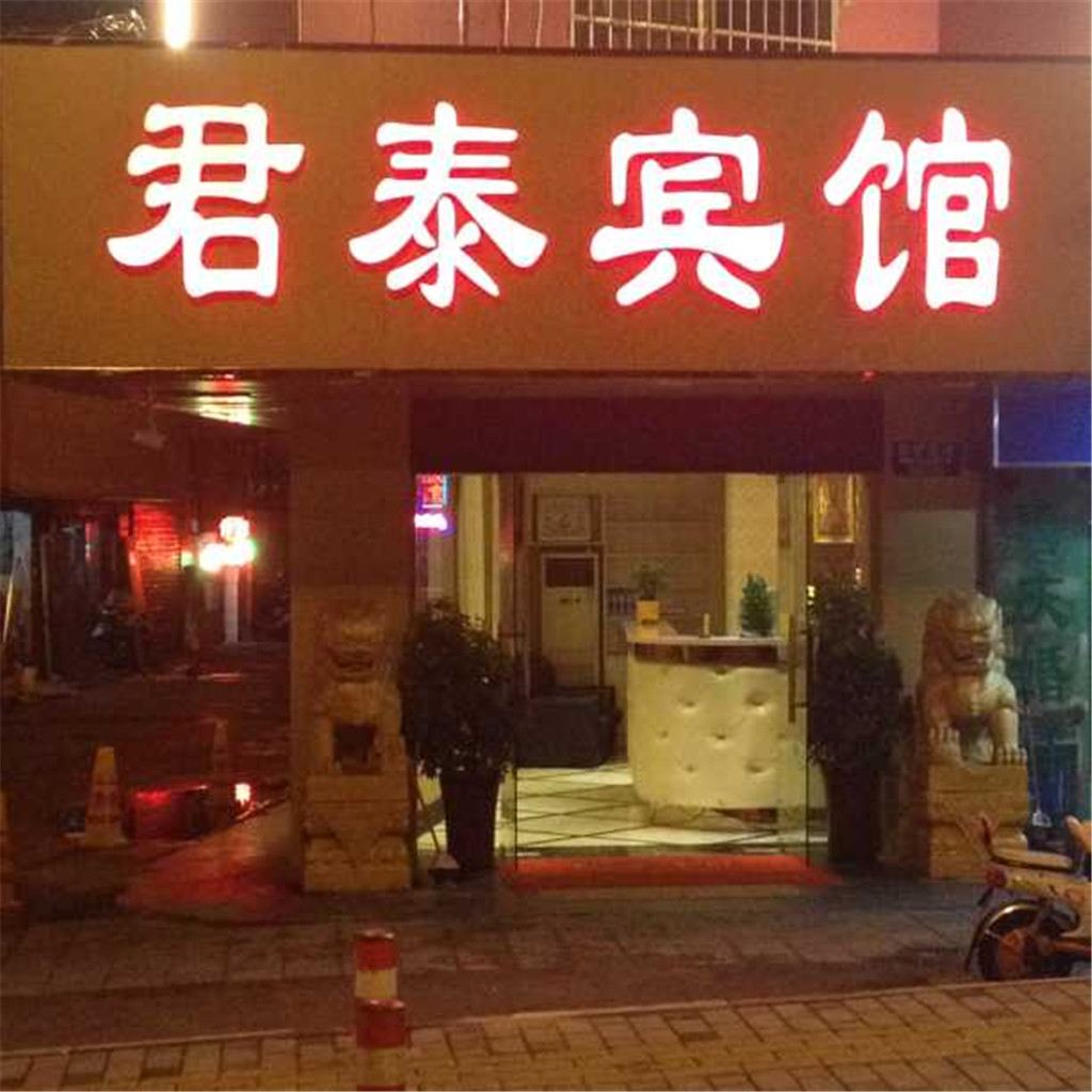 无锡君泰宾馆