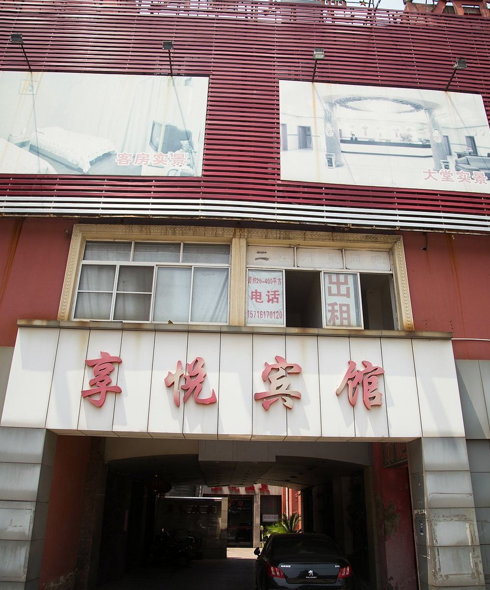 无锡享悦宾馆