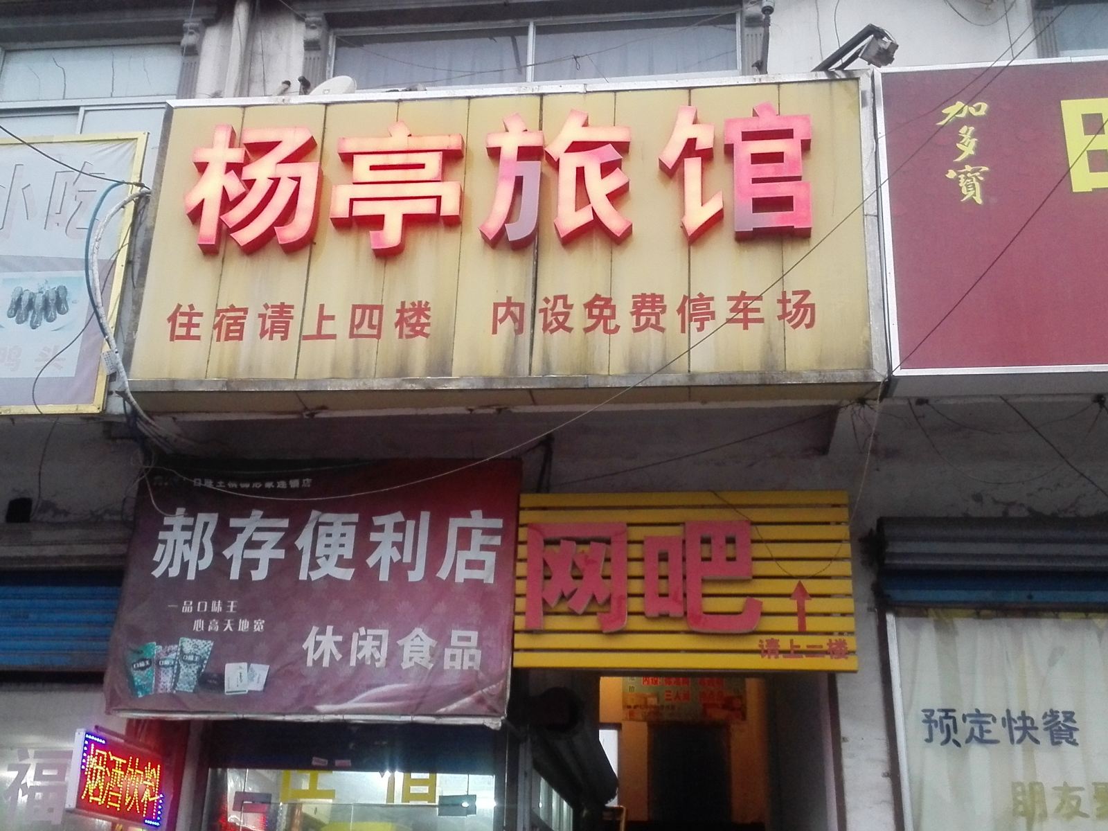 无锡杨亭旅馆