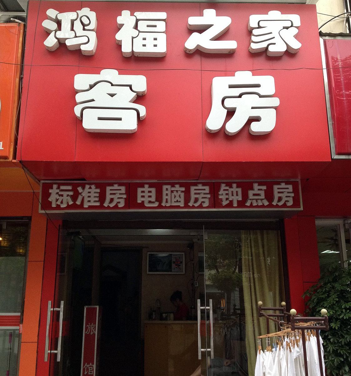 无锡鸿福之家客房