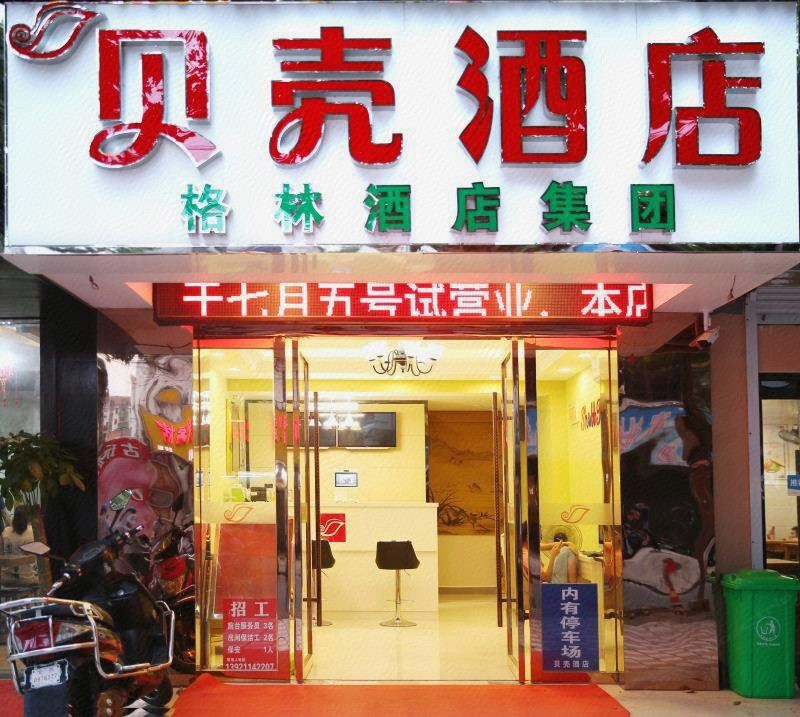 贝壳酒店(无锡稻香店)