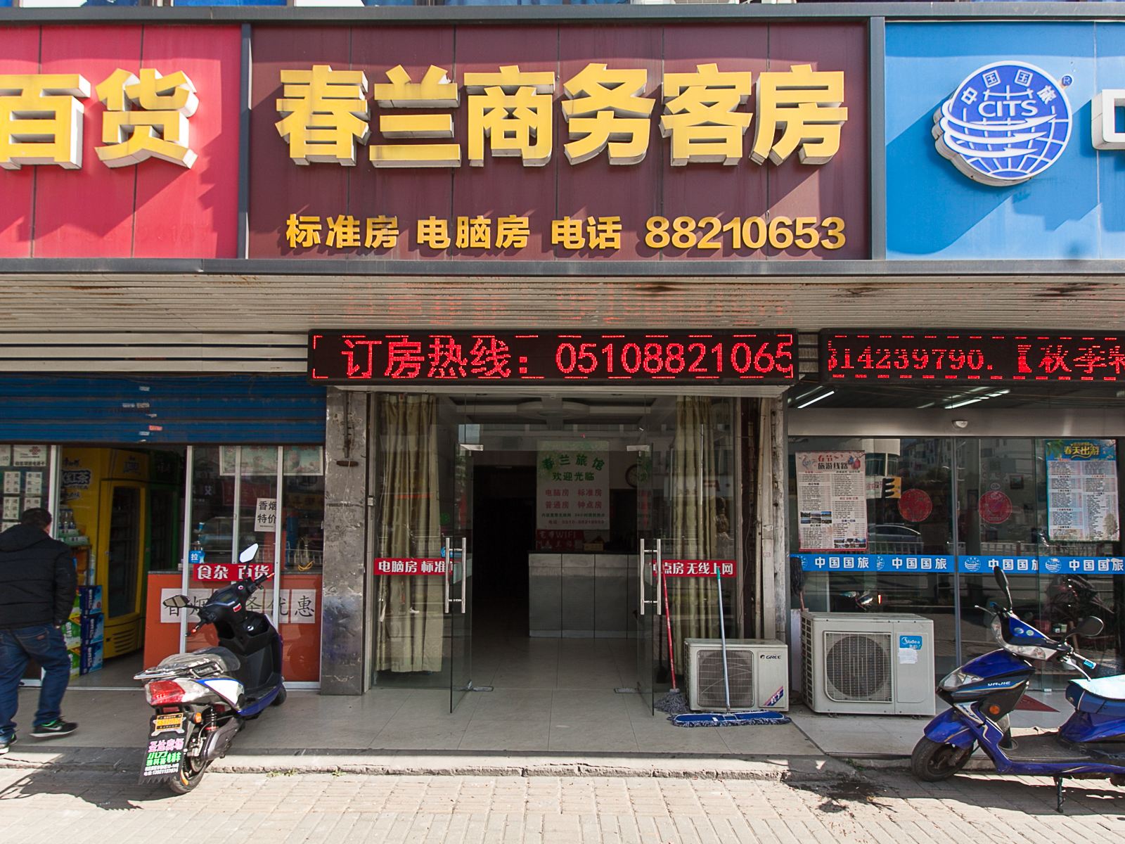 无锡春兰商务宾馆
