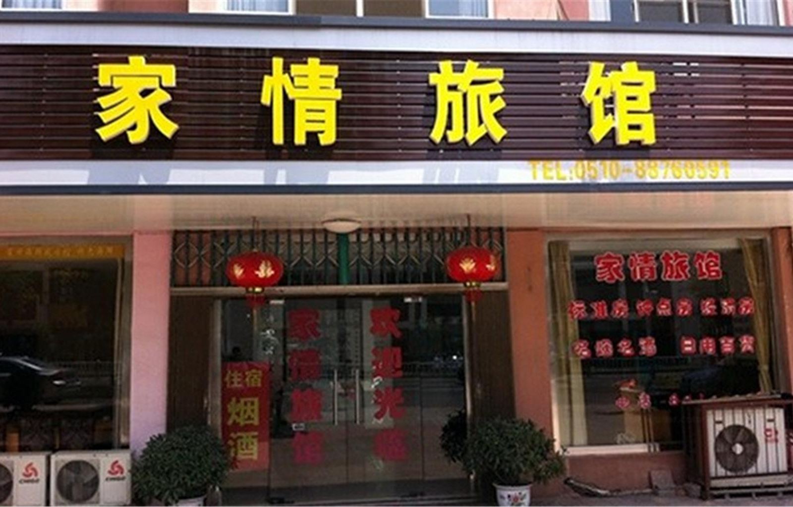 无锡家情旅馆