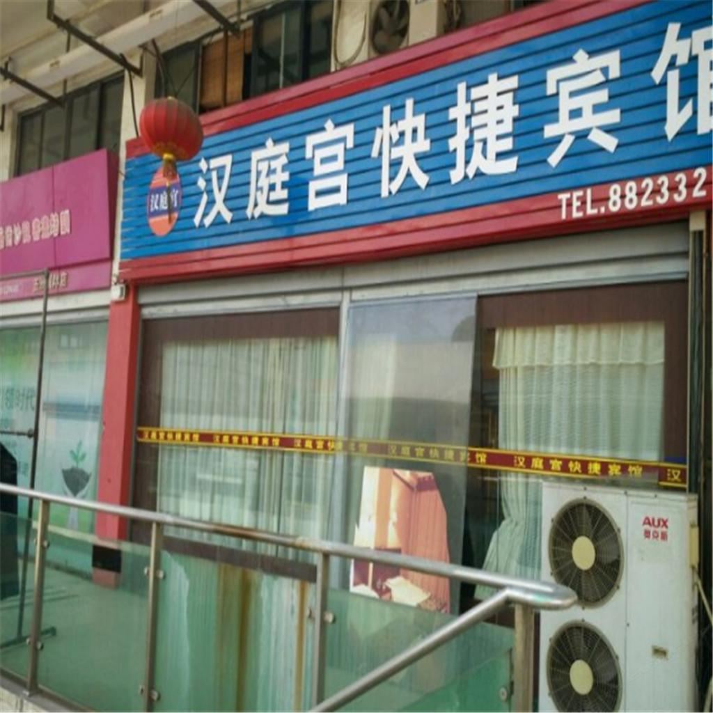 无锡汉庭宫快捷酒店