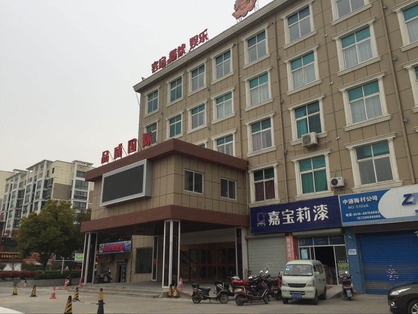 无锡品威国际酒店