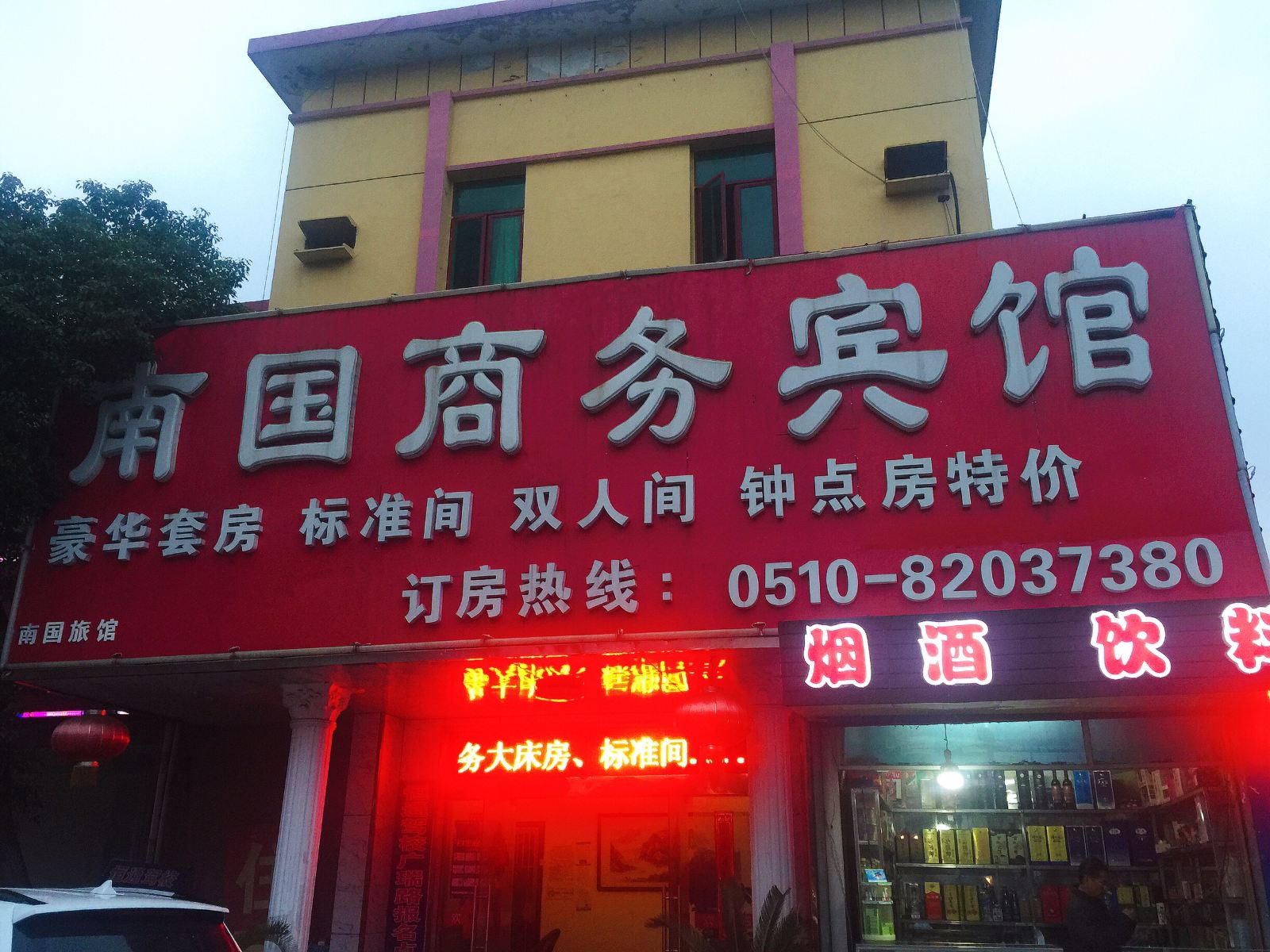 无锡南国商务宾馆