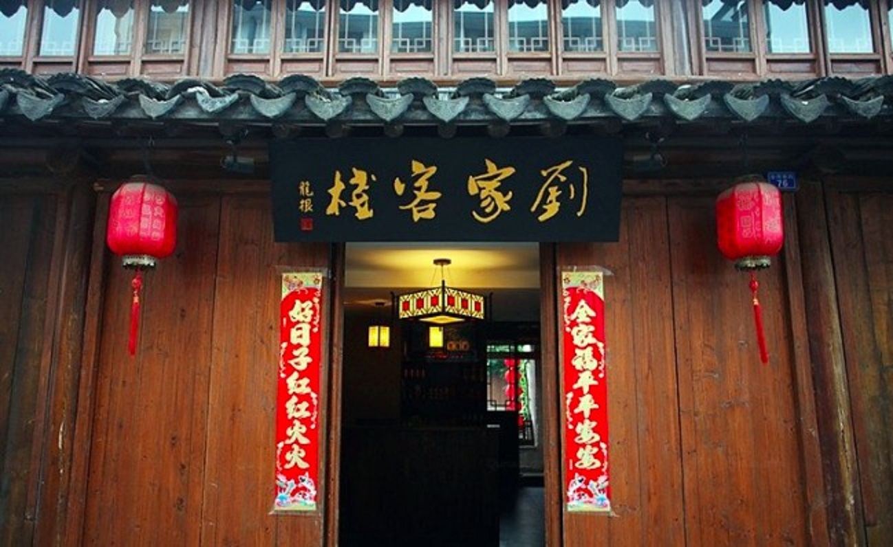 无锡刘家客栈