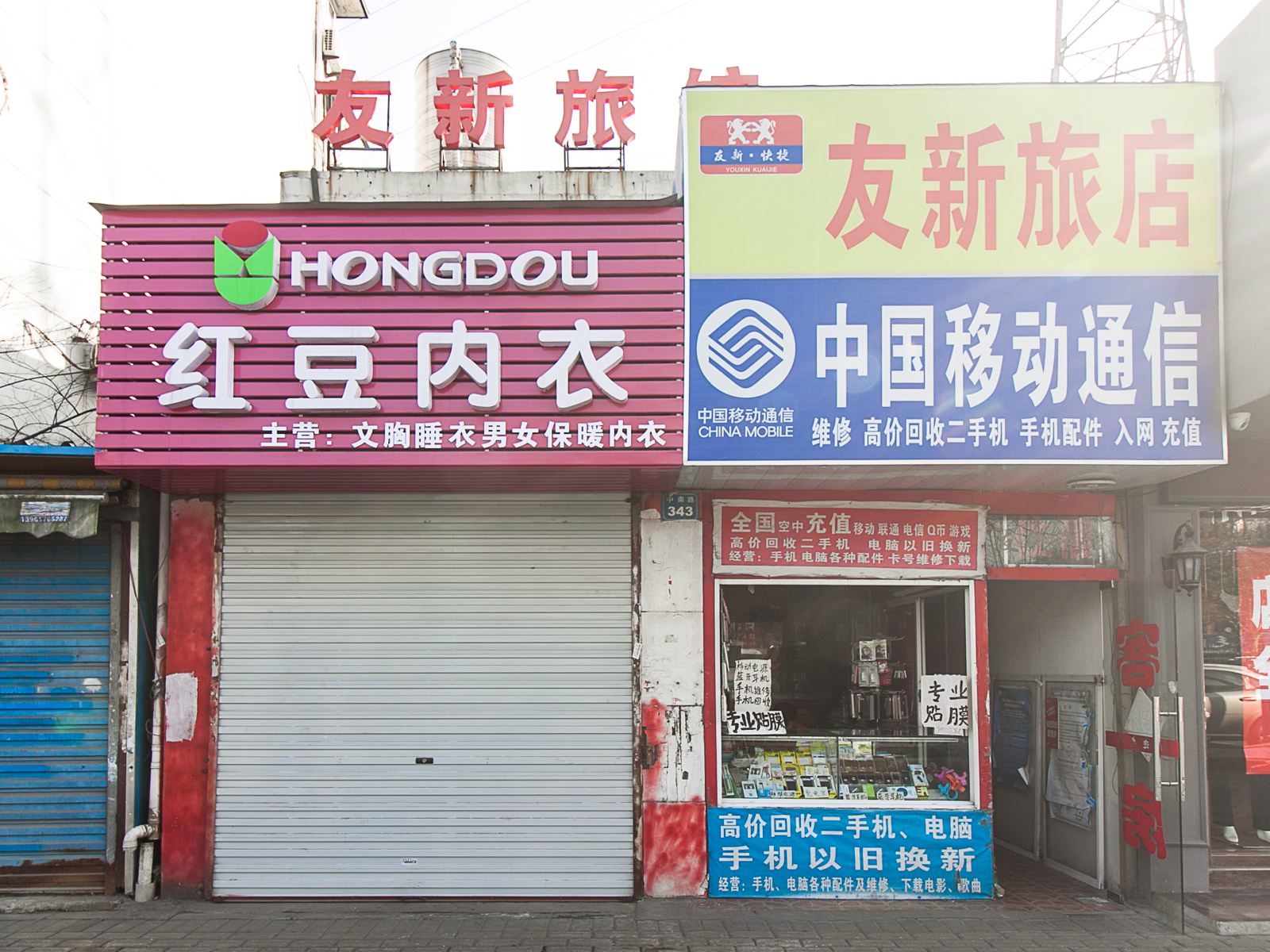 无锡友新快捷旅馆