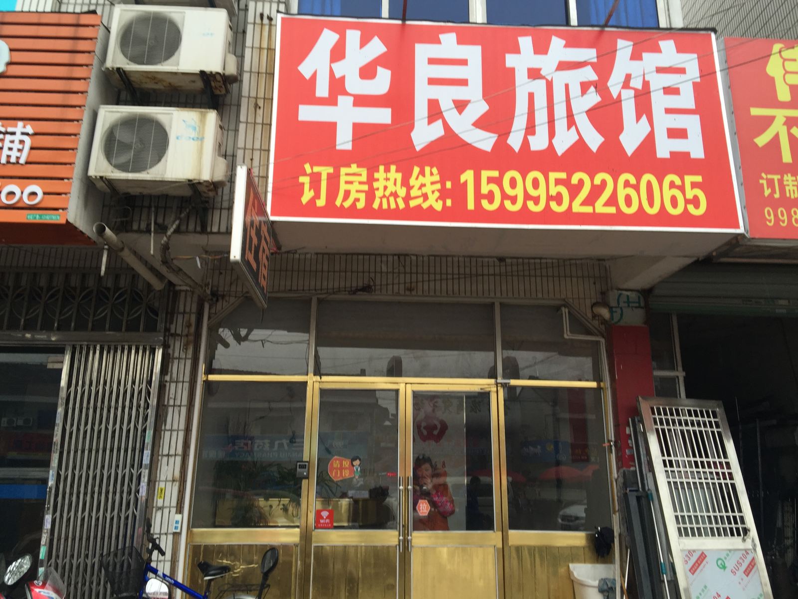 无锡华良旅馆