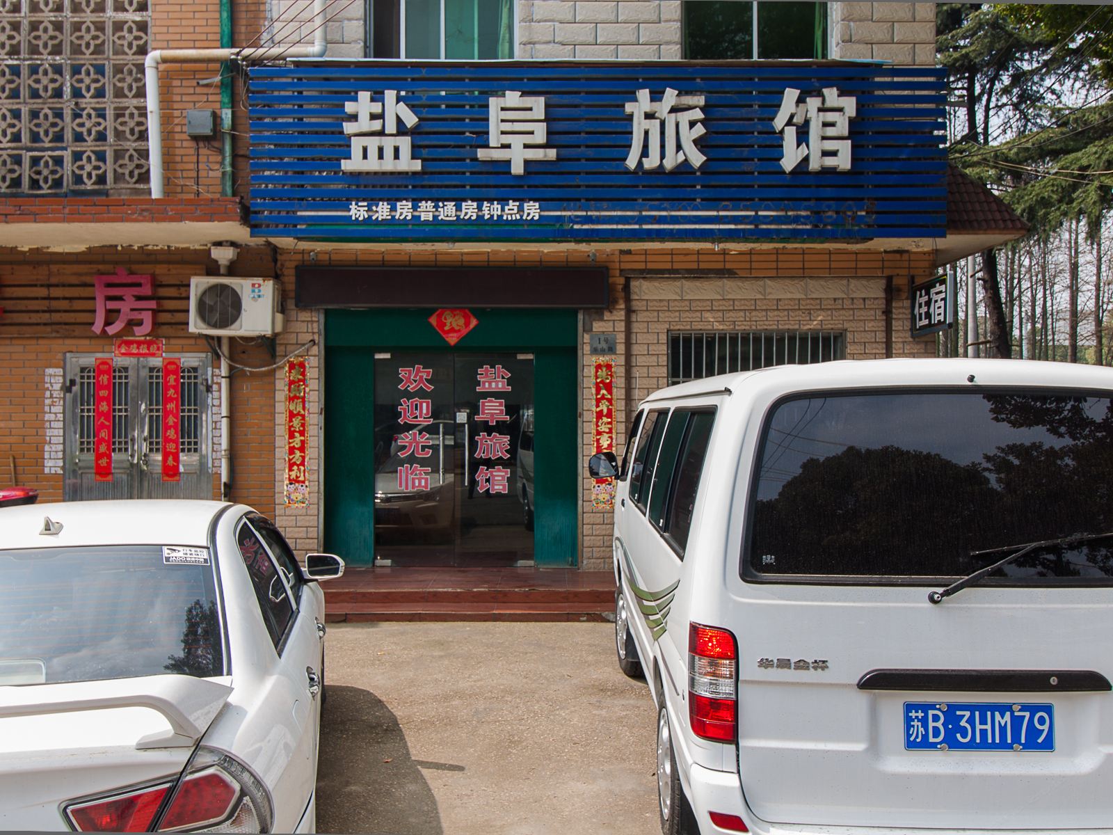 无锡盐阜旅馆