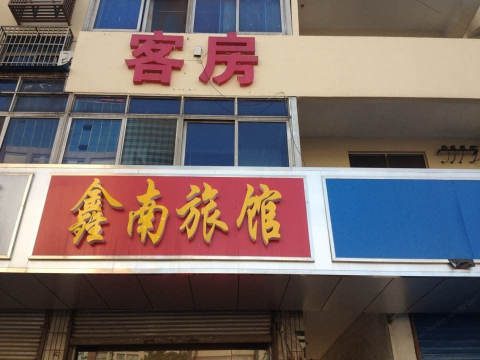 无锡鑫南旅馆