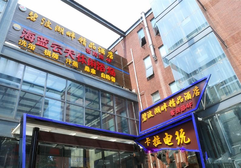 无锡碧波湖畔精品酒店