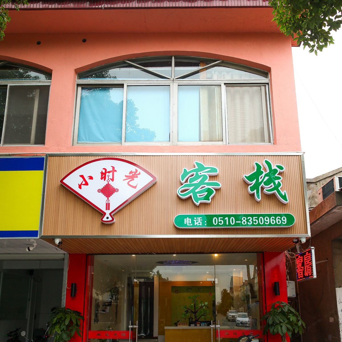 无锡蠡湖小时光客栈