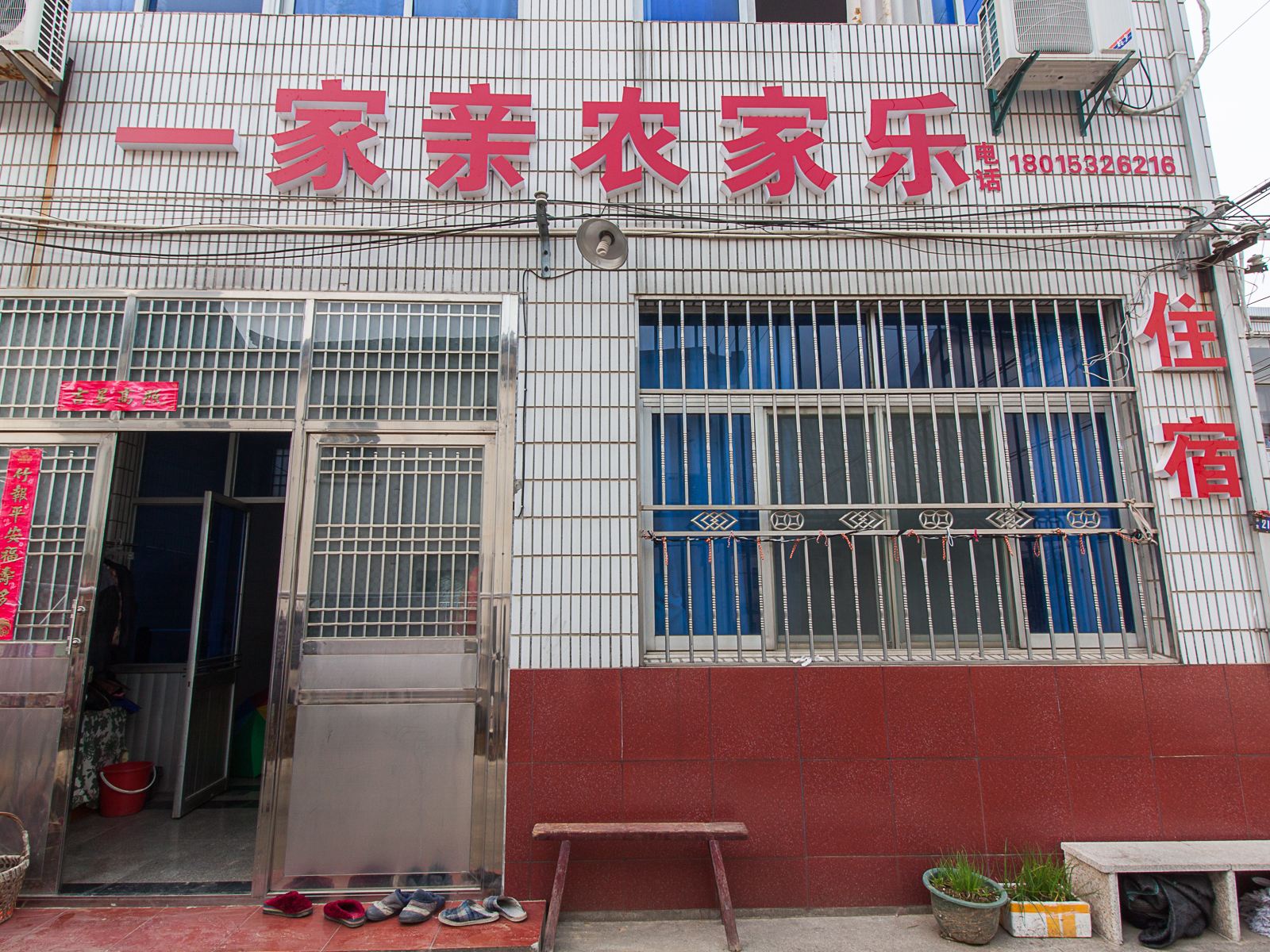 无锡一家亲农家乐