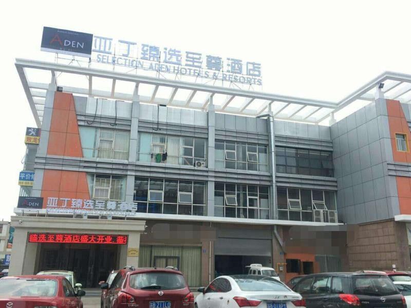 无锡亚丁臻选至尊酒店