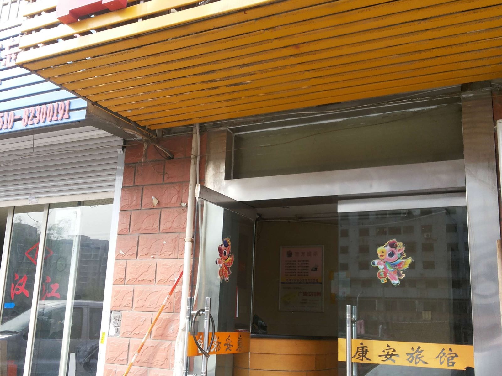 无锡康安旅馆