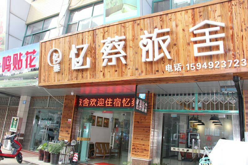 无锡忆蔡旅舍