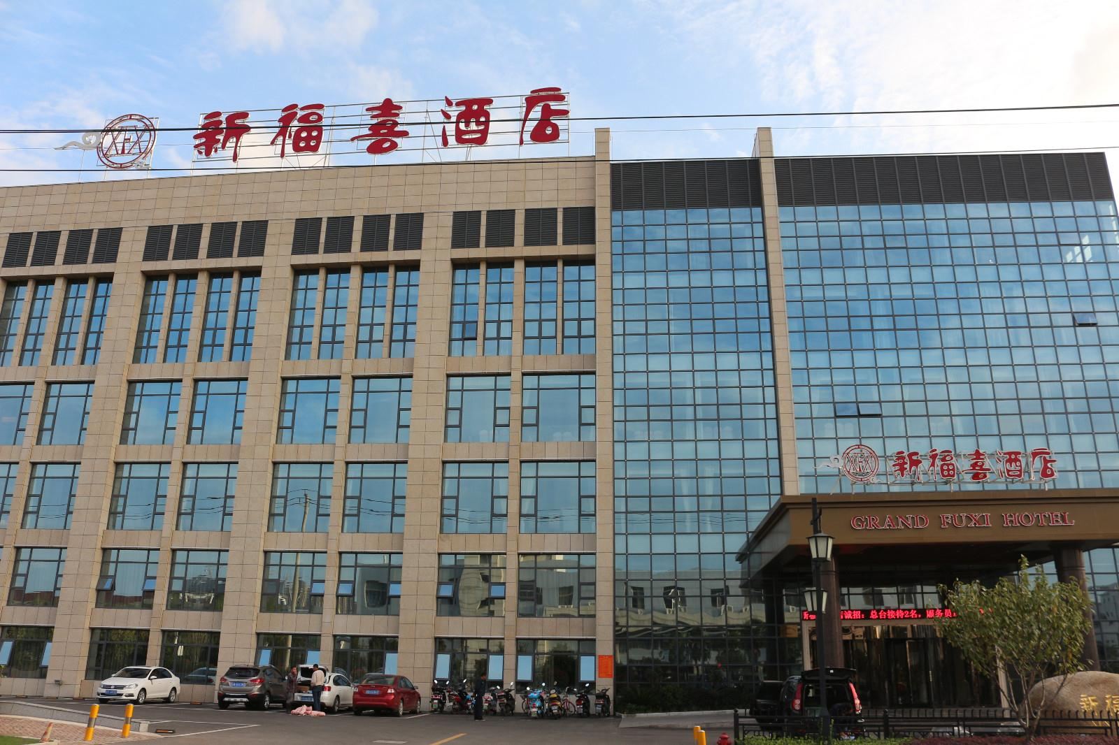 无锡新福喜酒店