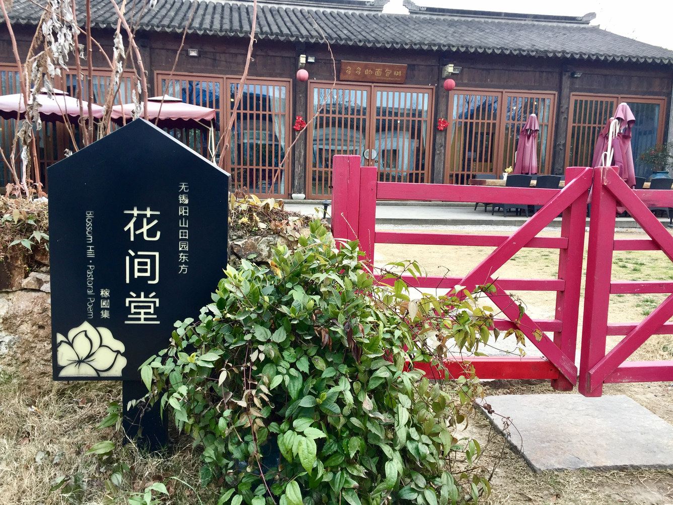 无锡阳山王员外联排别墅