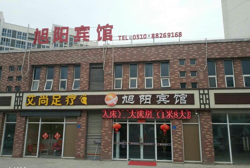 无锡旭阳宾馆