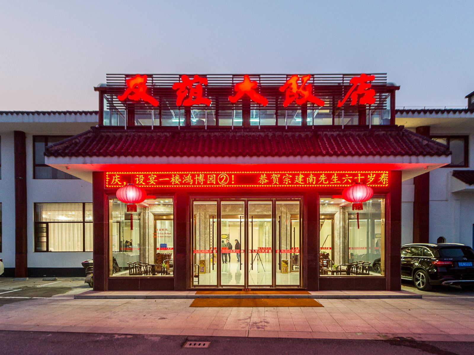 友谊大饭店(无锡鸿山店)