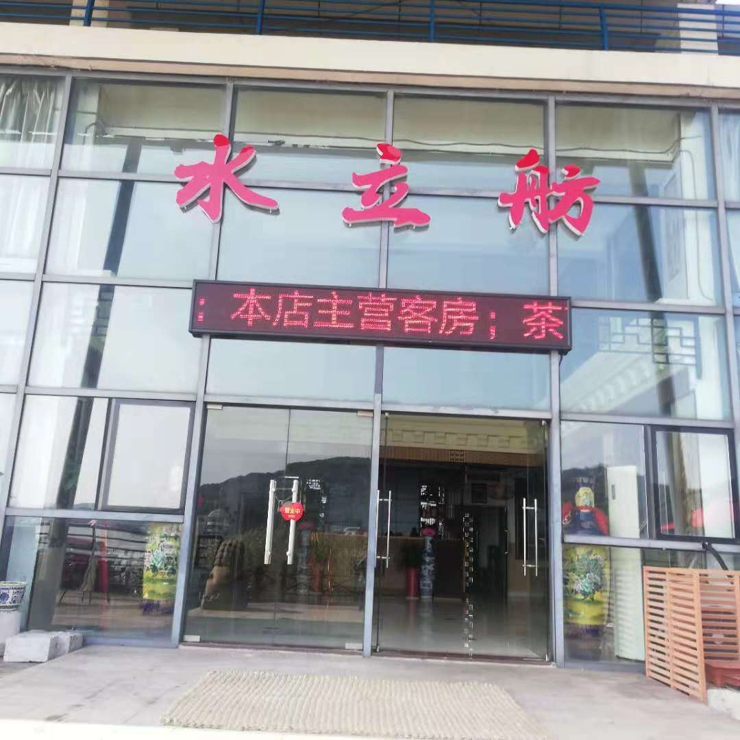无锡水立舫茶食馆