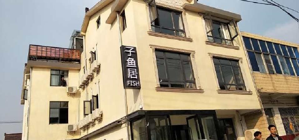 子鱼居酒店(无锡灵山大佛店)