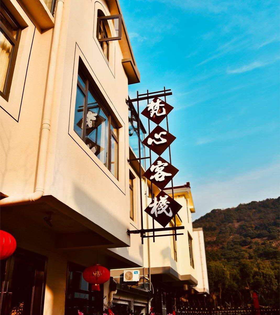 无锡梵心客栈