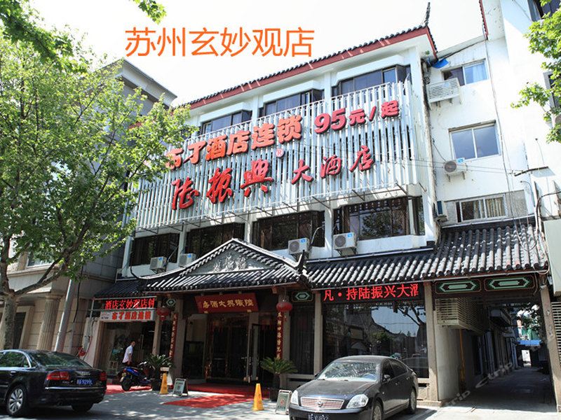 布丁酒店(苏州观前街玄妙观店)