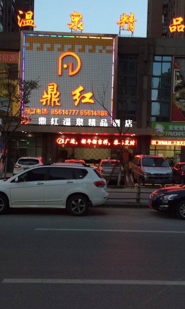 无锡鼎红温泉精品酒店