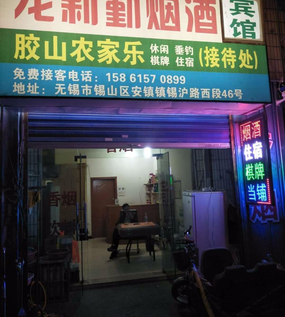 无锡胶山农家乐