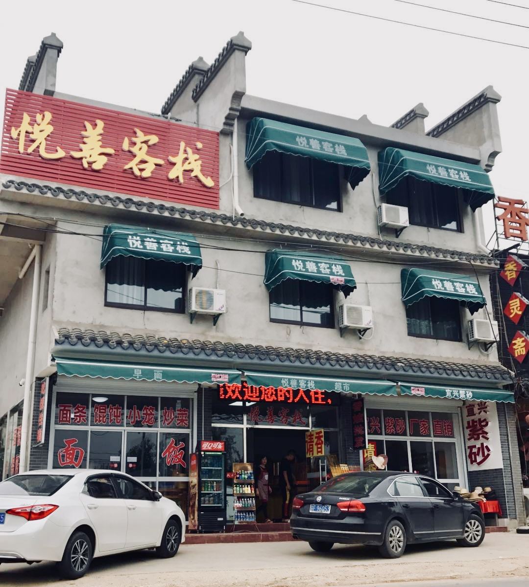 无锡悦善客栈
