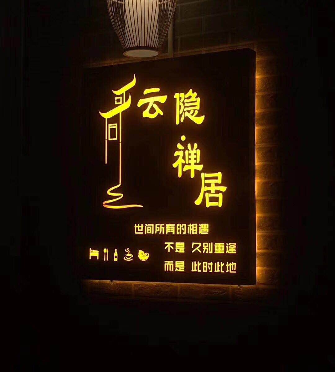 无锡云隐禅居客栈