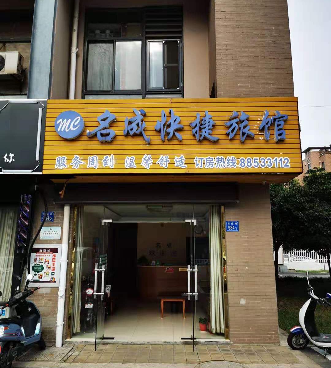 无锡名成快捷旅馆