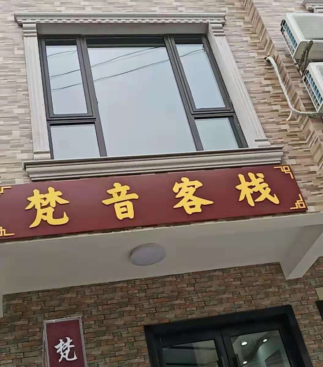 无锡梵音客栈