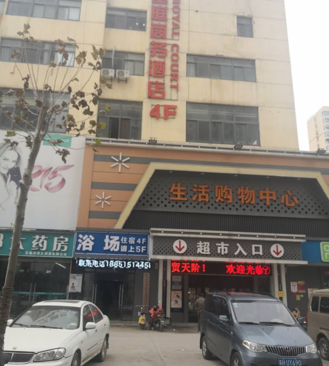 无锡皇庭商务酒店
