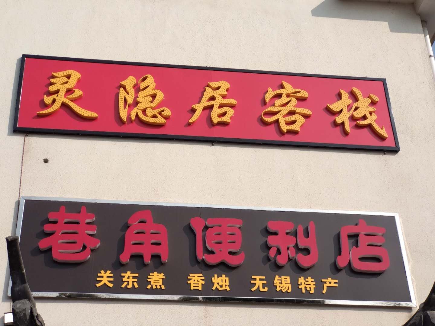 无锡灵隐居客栈