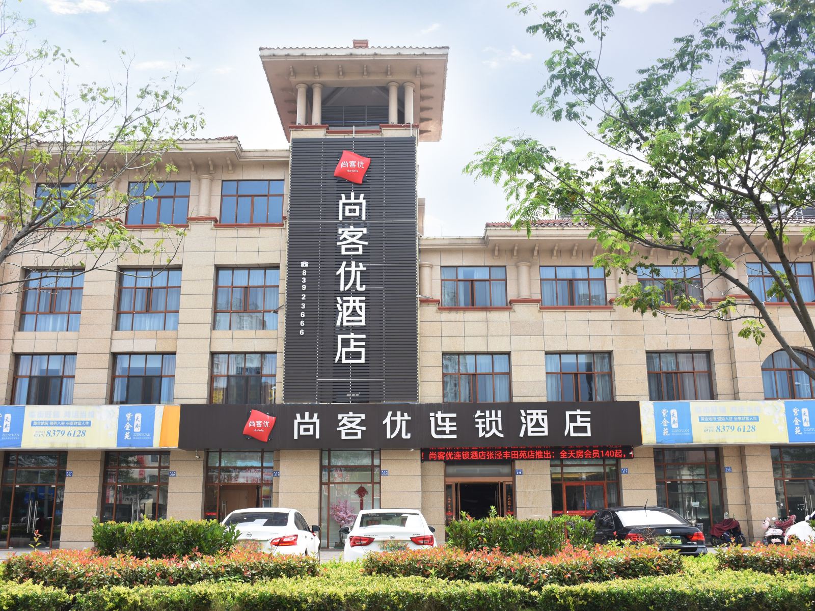 尚客优酒店(无锡锡北镇泉山路店)