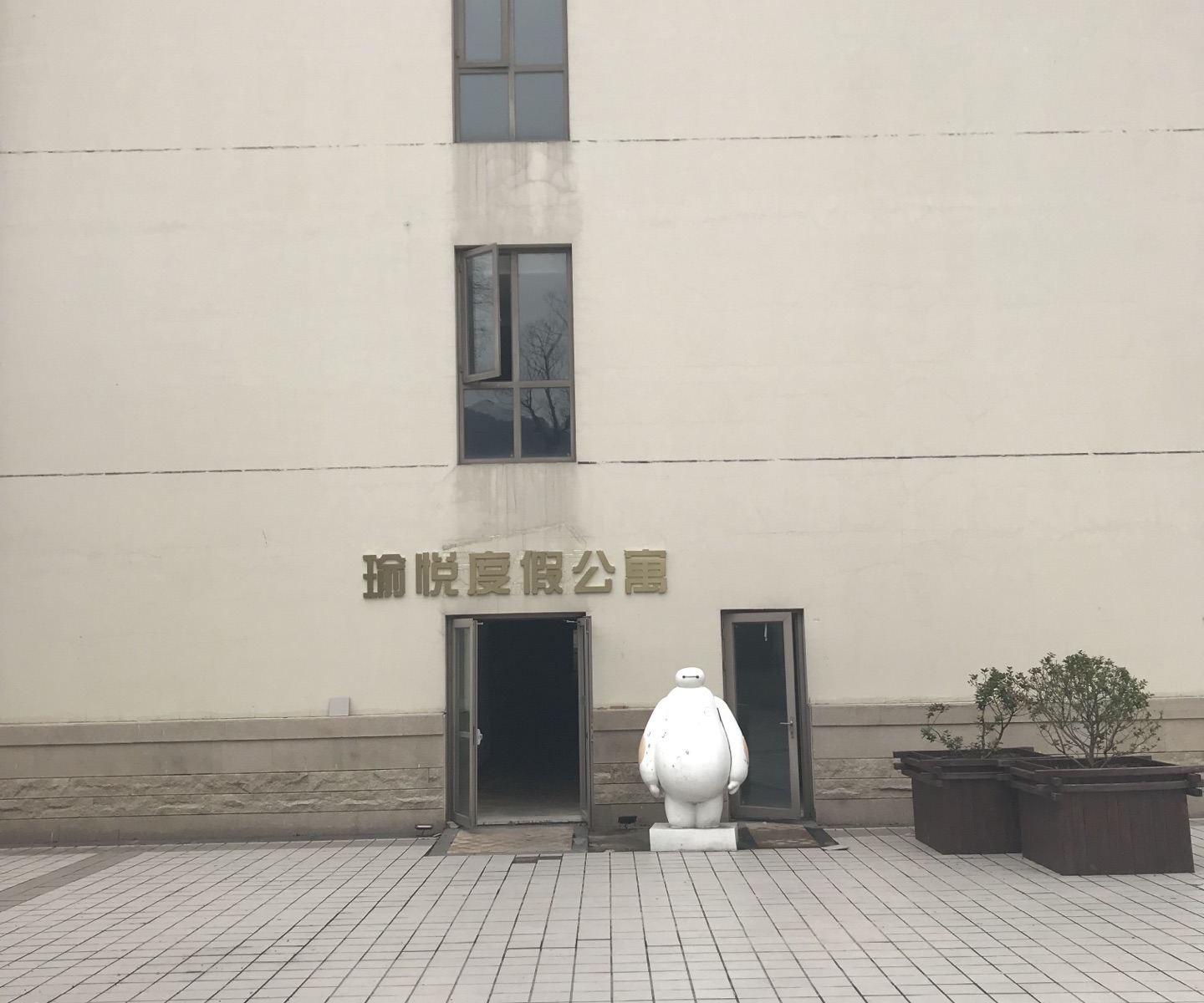 无锡瑜悦度假公寓