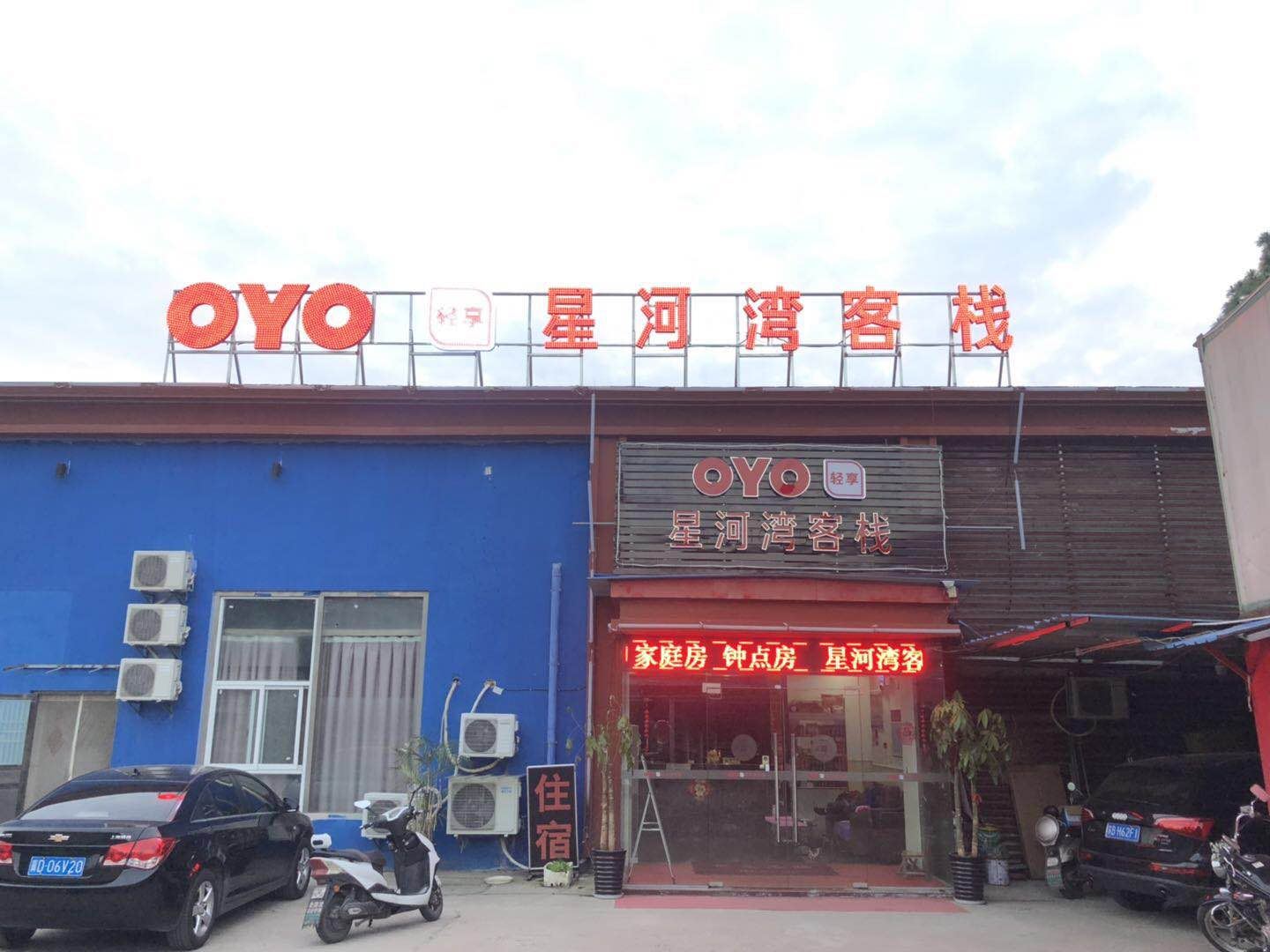 无锡星河湾客栈