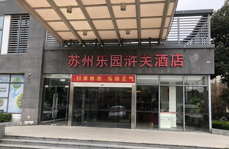 苏州乐园浒关酒店
