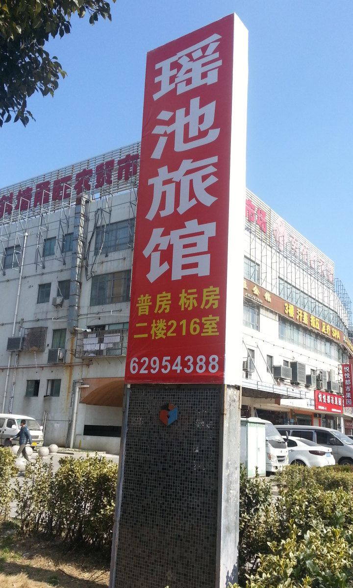 苏州瑶池旅馆