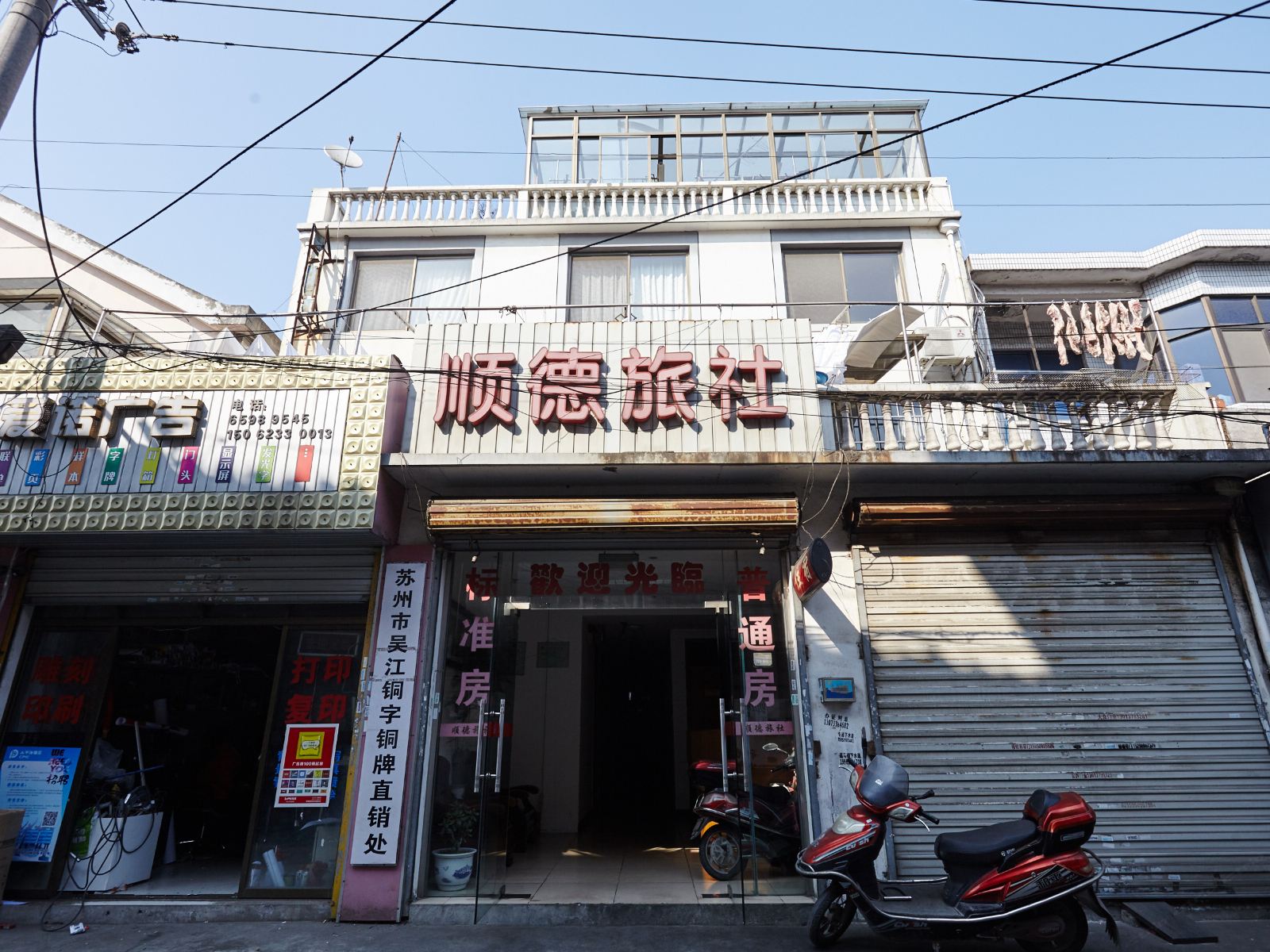 苏州顺德旅社