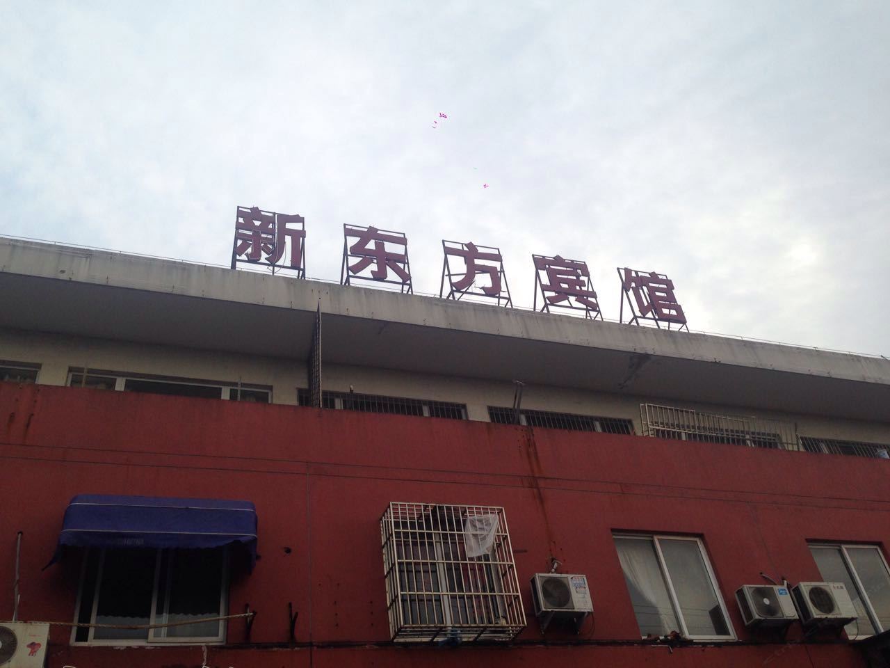 苏州新东方宾馆
