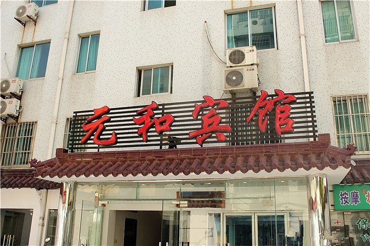 元和宾馆(苏州黄桥东街店)