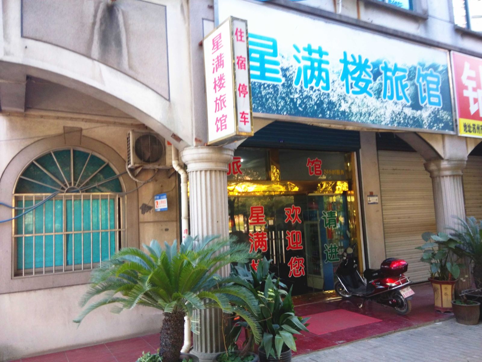 苏州星满楼旅馆