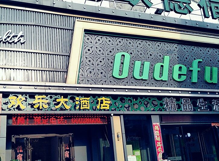 苏州欢乐大酒店